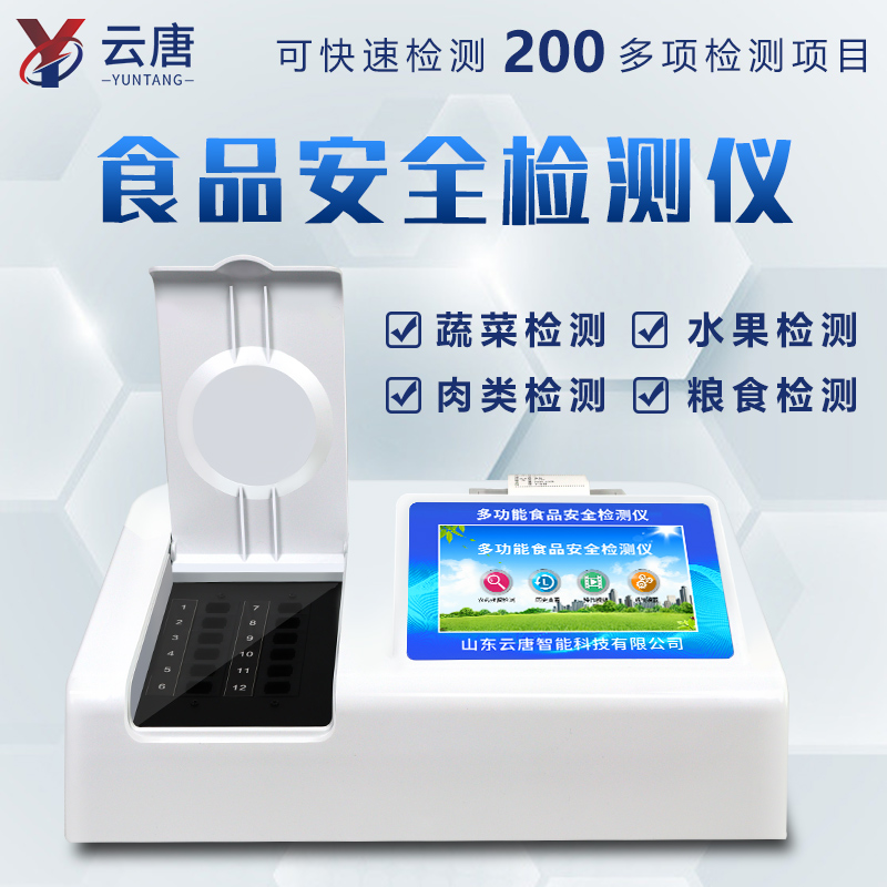 多功能食品安全分析仪可快速筛选出问题食品