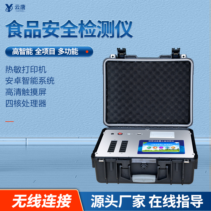 食品安全检测设备
