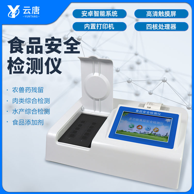 WiFi版食品安全检测仪室外可用