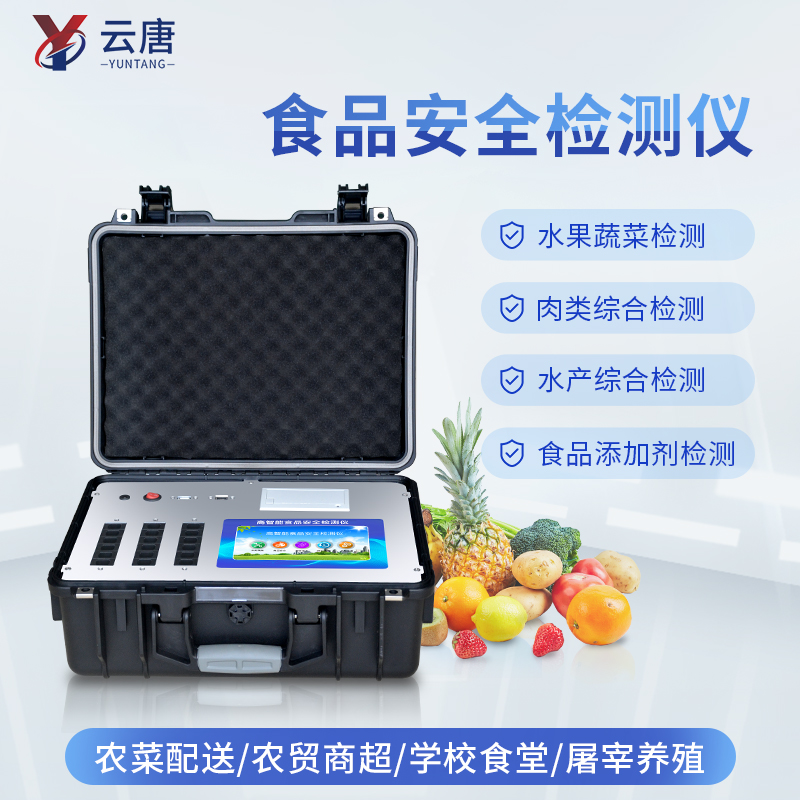 智能款食品安全检测仪厂家怎么选？