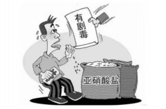 食品中的亚硝酸盐有啥危害？