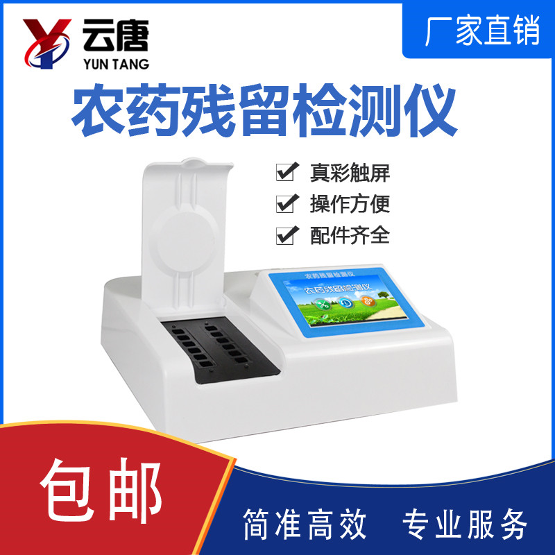 农药残留检测仪