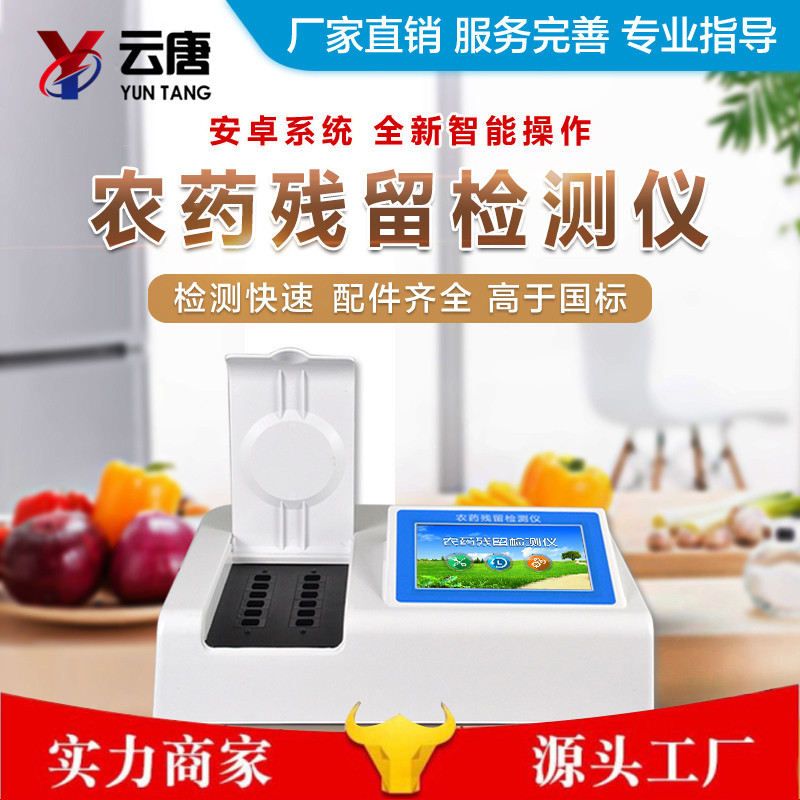 农药残留检测仪