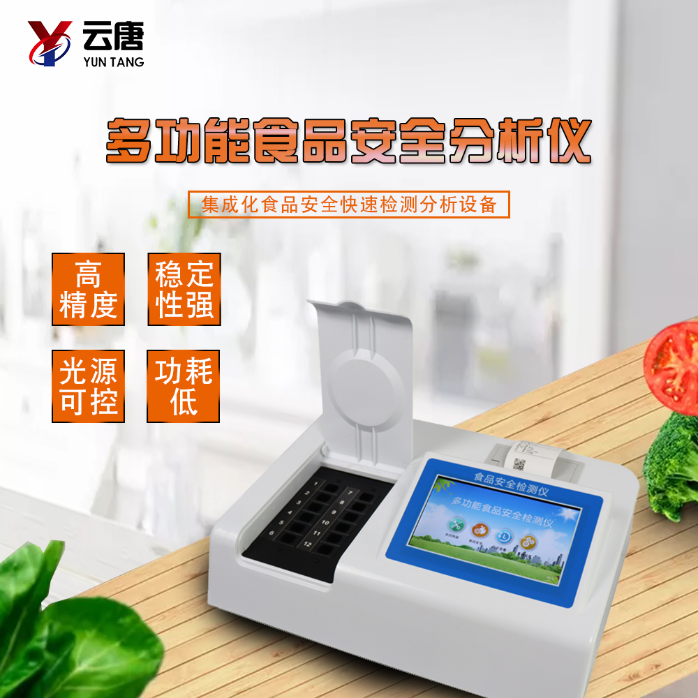 食品安全检测仪