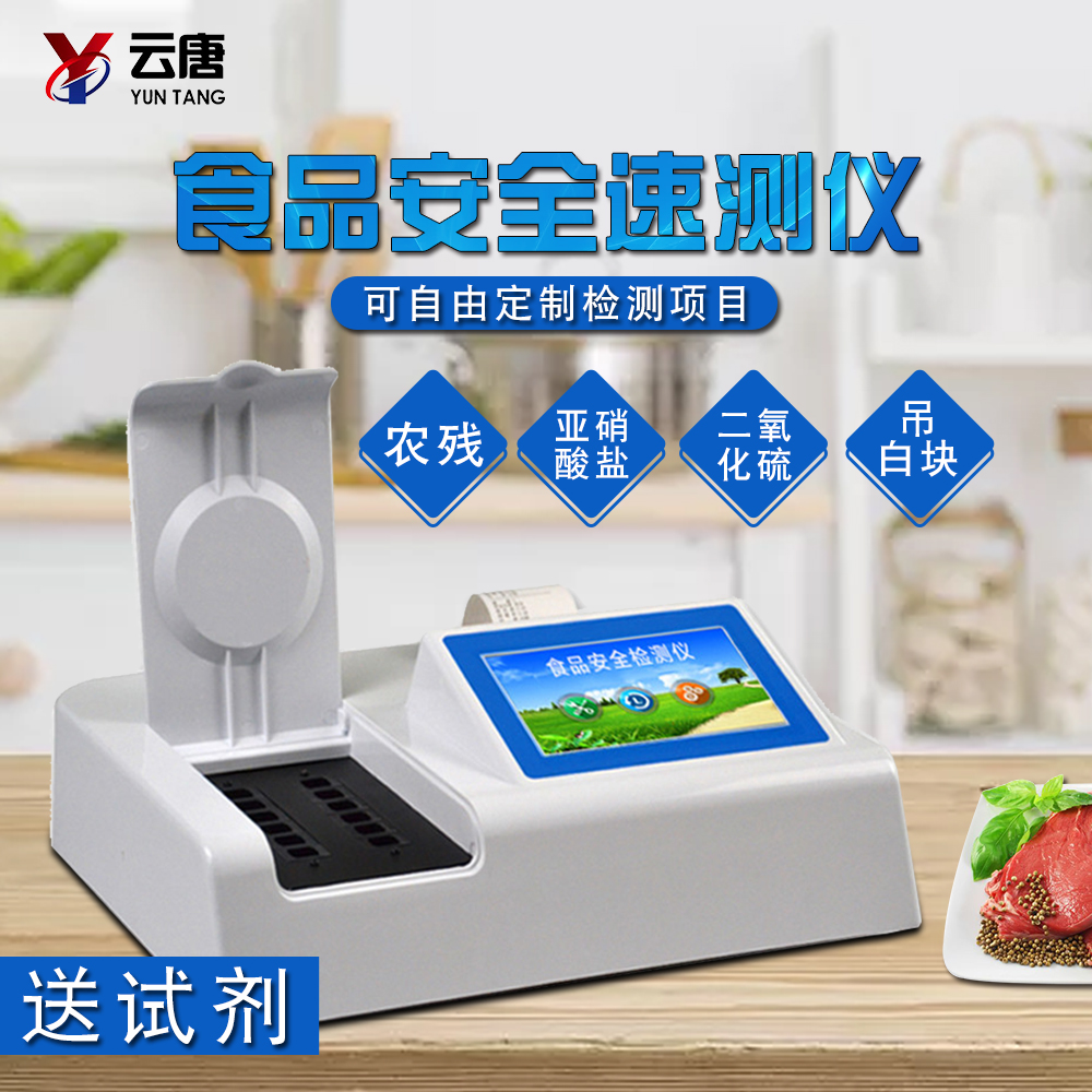 食品安全综合检测仪